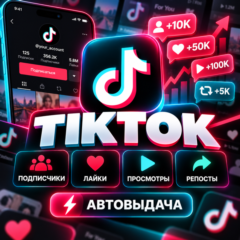 TIKTOK: Подписчики • Лайки • Просмотры • Репосты [АВТО]