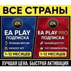 Подписка EA Play / EA Play Pro (1–12 Месяцев) | На ваш аккаунт | Global
