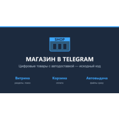 Telegram-бот: магазин цифровых товаров с автодоставкой — исходный код на Python (aiog
