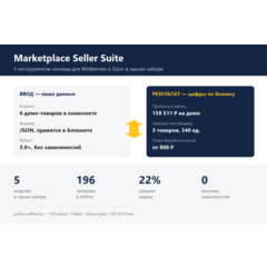 Marketplace Seller Suite — WB и Ozon: цены, SEO, экономика, поставки