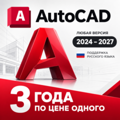 AutoCAD 2024–2027 | Лицензия до 01.10.2029 | Windows  Mac