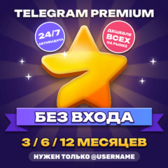 ⭐ Telegram Premium 3/6/12 месяцев | Премиум Телеграм Телеграмм ТГ подарком без входа