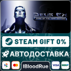 Deus Ex: Game of the Year Edition•РУ +МИР / STEAM АВТО, 0%