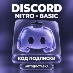 Discord Nitro Full и Nitro Basic | Код подписки