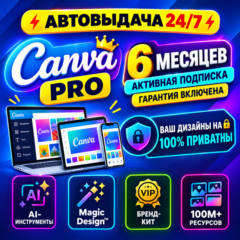 Canva Pro 6 мес. | Офиц. подписка | Мгнов. доставка