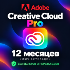 Adobe Creative cloud Pro КЛЮЧ АКТИВАЦИИ на 12 / 1 месяцев без вылетов и перезаходов