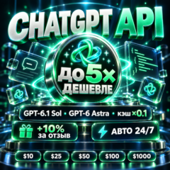 ChatGPT API ключ — GPT-6.1 Sol, GPT-6 Astra | OpenAI API, Codex, Cursor | авто