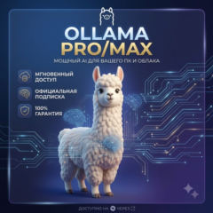 Ollama Cloud AI | Подписка PRO/MAX на 1 месяц | Полная гарантия и низкая цена