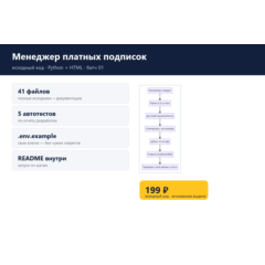 Менеджер платных подписок — исходный код