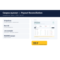 Сверка выплат — Payout Reconciliation — исходный код