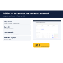 AdPilot — аналитика рекламных кампаний — исходный код