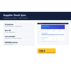 Supplier Stock Sync — исходный код