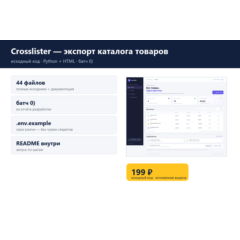 Crosslister — экспорт каталога товаров — исходный код