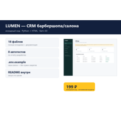 LUMEN — CRM барбершопа/салона — исходный код