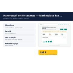 Налоговый отчёт селлера — Marketplace Tax Report — исходный код