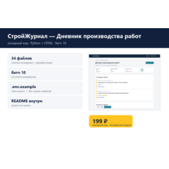 СтройЖурнал — Дневник производства работ — исходный код
