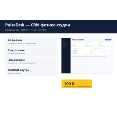 PulseDesk — CRM фитнес-студии — исходный код