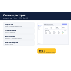 Смена — ресторан — исходный код
