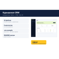 Курьерская CRM — исходный код
