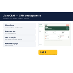 ЛапаCRM — CRM зоогруминга — исходный код