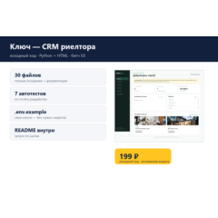 Ключ — CRM риелтора — исходный код