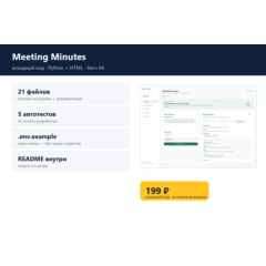 Meeting Minutes — исходный код