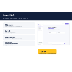 LocalRAG — исходный код