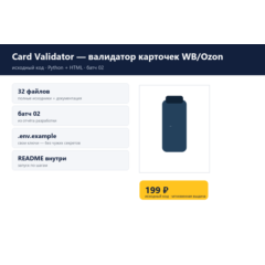 Card Validator — валидатор карточек WB/Ozon — исходный код