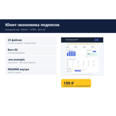 Юнит-экономика подписок — исходный код