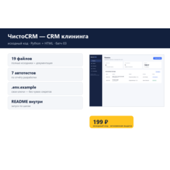 ЧистоCRM — CRM клининга — исходный код