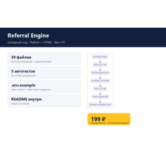 Referral Engine — исходный код