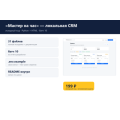 «Мастер на час» — локальная CRM — исходный код