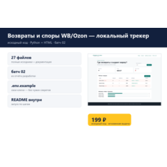 Возвраты и споры WB/Ozon — локальный трекер — исходный код