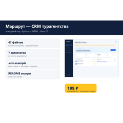 Маршрут — CRM турагентства — исходный код
