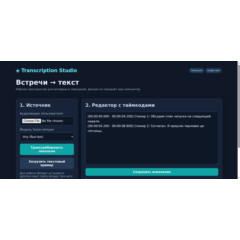 Transcription Studio / Студия транскрибации — исходный код