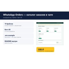 WhatsApp Orders — каталог заказов в чате — исходный код