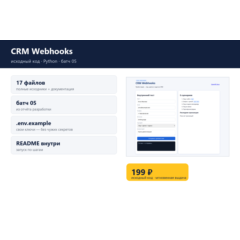 CRM Webhooks — исходный код