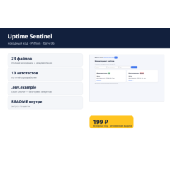 Uptime Sentinel — исходный код