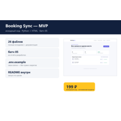 Booking Sync — MVP — исходный код