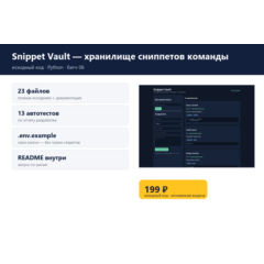 Snippet Vault — хранилище сниппетов команды — исходный код