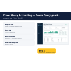 Power Query Accounting — Power Query для бухгалтерии — исходный код