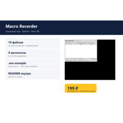 Macro Recorder — исходный код