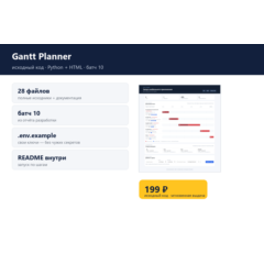 Gantt Planner — исходный код