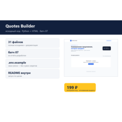 Quotes Builder — исходный код