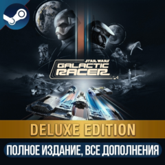 STAR WARS: GALACTIC RACER DELUXE EDITION | ВСЕ ДОПОЛНЕНИЯ И БОНУСЫ | STEAM | ДЛЯ ПК