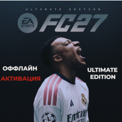 АВТОВЫДАЧА | EA Sports FC 27 Ultimate Edition  | Оффлайн активация
