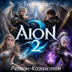 🔥 AION 2 | STEAM аккаунт Global (КАЗАХСТАН) 🎮 РОДНАЯ ПОЧТА 📧ПОЛНЫЙ ДОСТУП И СМЕНА