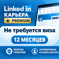 Premium Career 1 год | Полная гарантия | На вашем аккаунте