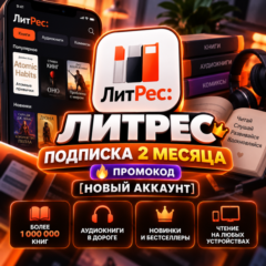 ЛИТРЕС ПОДПИСКА 2 МЕСЯЦА 🔥 ПРОМОКОД [НОВЫЙ АККАУНТ]