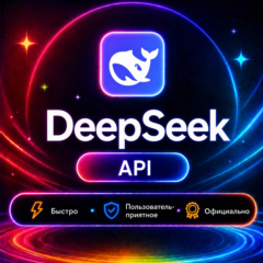 24/7(Без входа) DeepSeek API | Пополнение баланса API DeepSeek